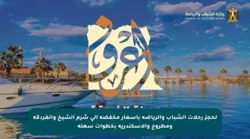 لحجز رحلات الشباب والرياضة بأسعار مخفضة إلى شرم الشيخ والغردقة ومطروح والإسكندرية بخطوات سهلة